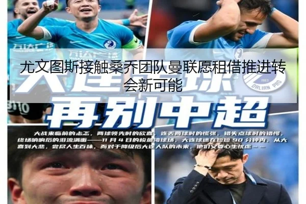 尤文图斯接触桑乔团队曼联愿租借推进转会新可能