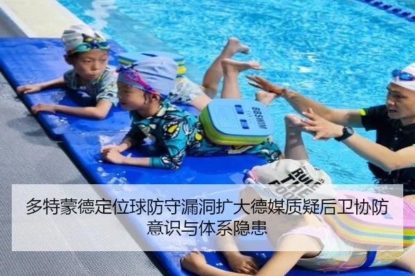 多特蒙德定位球防守漏洞扩大德媒质疑后卫协防意识与体系隐患